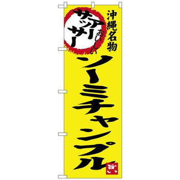 のぼり旗 アーサッサー ソーミチャンプル No．SNB-3608 W600×H1800 トレード