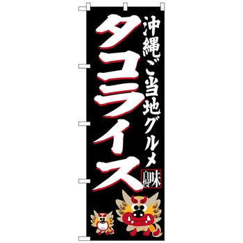 のぼり旗 タコライス 黒 No．SNB-3611 W600×H1800 - トレード