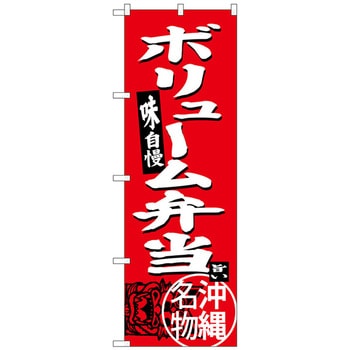 のぼり旗 ボリューム弁当 No．SNB-3617 W600×H1800 トレード