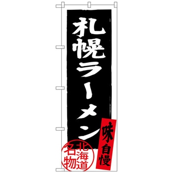のぼり旗 札幌ラーメン 黒 No．SNB-3622 W600×H1800 トレード