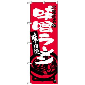のぼり旗 味噌ラーメン 北海道名物 No．SNB-3628 W600×H1800 トレード