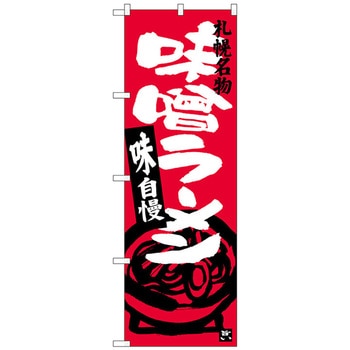 のぼり旗 味噌ラーメン 札幌名物 No．SNB-3630 W600×H1800 トレード