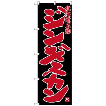 のぼり旗 ジンギスカン 名物 黒 No．SNB-3633 W600×H1800 トレード
