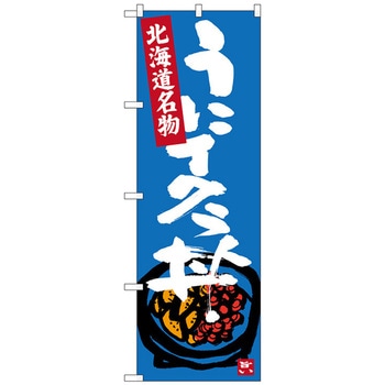 のぼり旗 うにイクラ丼 トレード
