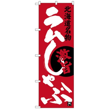 のぼり旗 ラムしゃぶ No．SNB-3646 W600×H1800 トレード