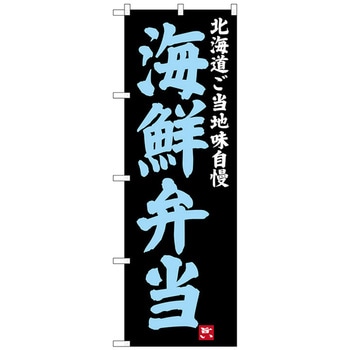 のぼり旗 海鮮弁当 No．SNB-3654 W600×H1800 トレード