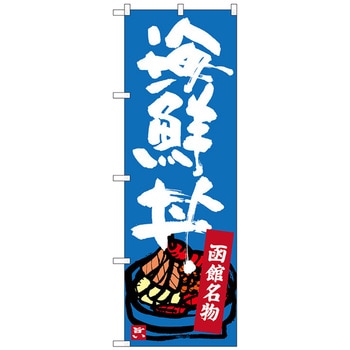 のぼり旗 函館名物 海鮮丼 No．SNB-3663 W600×H1800 トレード