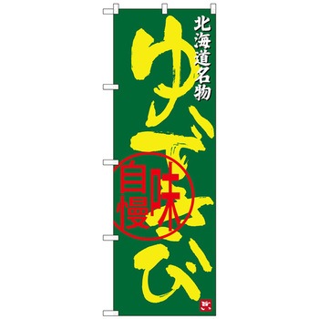 のぼり旗 ゆできび 北海道名物 No．SNB-3682 W600×H1800 トレード