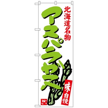 のぼり旗 アスパラガス 北海道名物 No．SNB-3684 W600×H1800 トレード