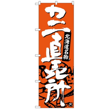 のぼり旗 カニ直売所 No．SNB-3688 W600×H1800 - トレード