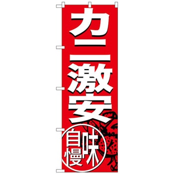 のぼり旗 カニ激安 No．SNB-3689 W600×H1800 - トレード