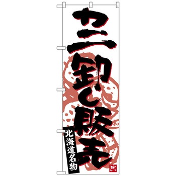 のぼり旗 カニ卸し販売 No.SNB-3690 W600×H1800 トレード
