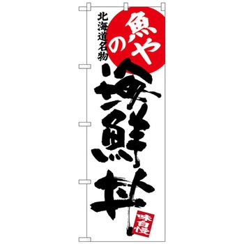 のぼり旗 魚やの海鮮丼 No．SNB-3694 W600×H1800 トレード