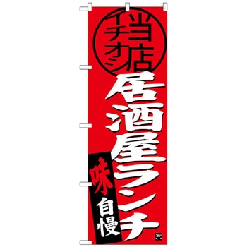 のぼり旗 居酒屋ランチ 当店イチオシ No．SNB-3698 W600×H1800 トレード
