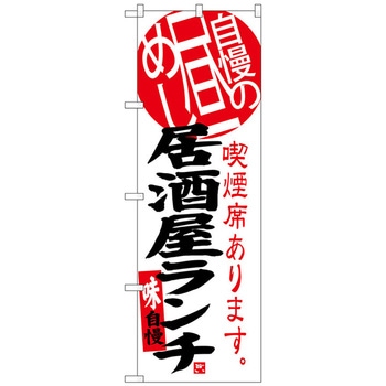 のぼり旗 居酒屋ランチ 自慢の昼め No．SNB-3699 W600×H1800 トレード