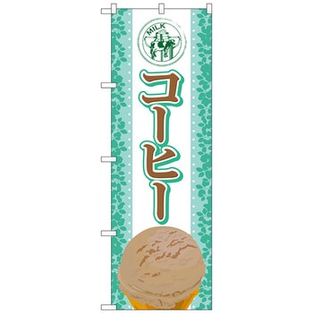 のぼり旗 コーヒー(アイス) No．SNB-370 W600×H1800 トレード