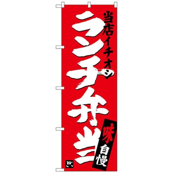 のぼり旗 ランチ弁当 当店イチオシ No．SNB-3704 W600×H1800 トレード