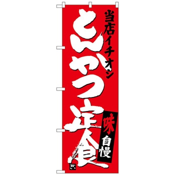 のぼり旗 とんかつ定食当店イチオシ No．SNB-3708 W600×H1800 - トレード