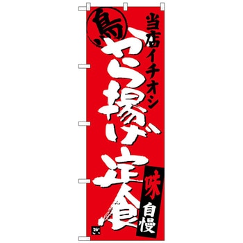 のぼり旗 から揚げ定食当店イチオシ No．SNB-3709 W600×H1800 トレード