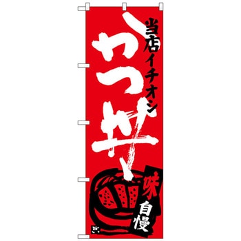 のぼり旗 かつ丼 当店イチオシ No．SNB-3712 W600×H1800 トレード