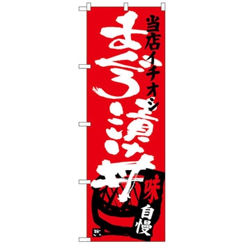 のぼり旗 まぐろ漬け丼当店イチオシ No．SNB-3719 W600×H1800 トレード