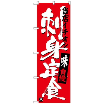 のぼり旗 刺身定食 当店イチオシ No．SNB-3722 W600×H1800 トレード