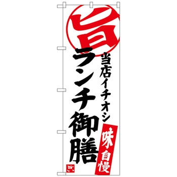 のぼり旗 ランチ御膳 当店イチオシ No．SNB-3723 W600×H1800 トレード