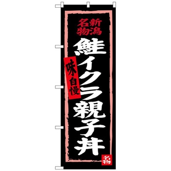のぼり旗 鮭イクラ親子丼(黒地) No.SNB-3725 W600×H1800 トレード