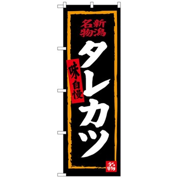 のぼり旗 タレカツ(黒地) No.SNB-3727 W600×H1800 トレード