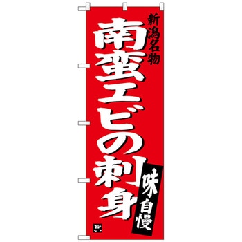 のぼり旗 南蛮エビの刺身 No．SNB-3728 W600×H1800 - トレード