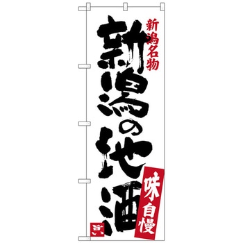 のぼり旗 新潟の地酒 No．SNB-3734 W600×H1800 トレード
