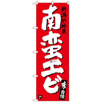 のぼり旗 南蛮エビ No．SNB-3737 W600×H1800 - トレード