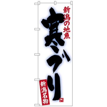 のぼり旗 寒ブリ No．SNB-3738 W600×H1800 トレード