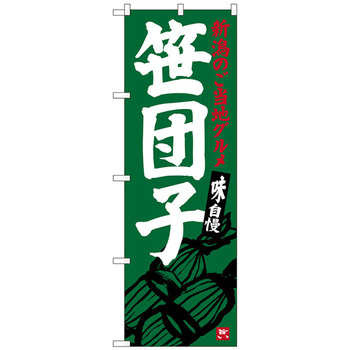 のぼり旗 笹団子 No．SNB-3750 W600×H1800 トレード