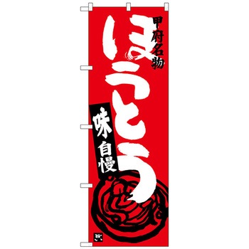 のぼり旗 ほうとう 赤 No．SNB-3759 W600×H1800 トレード