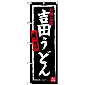 のぼり旗 吉田うどん No．SNB-3764 W600×H1800 - トレード