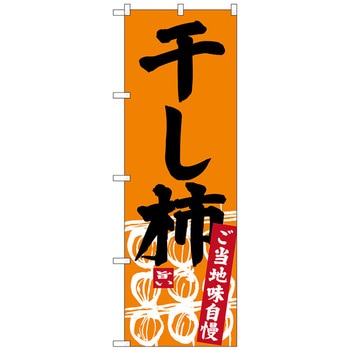 のぼり旗 干し柿 No．SNB-3768 W600×H1800 - トレード