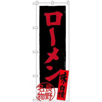 のぼり旗 ローメン 長野名物 No．SNB-3775 W600×H1800 - トレード