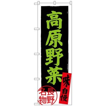 のぼり旗 高原野菜 長野名物 No．SNB-3787 W600×H1800 トレード