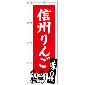 のぼり旗 信州りんご 長野名物 No．SNB-3792 W600×H1800 トレード