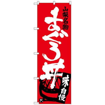 のぼり旗 まぐろ丼 トレード