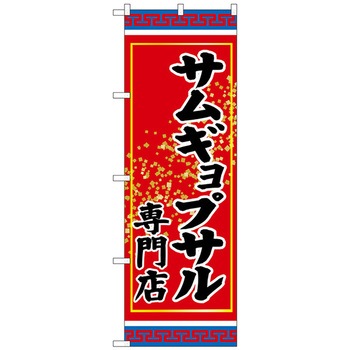 のぼり旗 サムギョプサル専門店 No.SNB-3835 W600×H1800 トレード