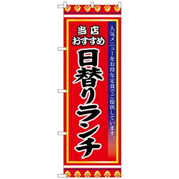 のぼり旗 日替りランチ - トレード