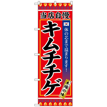 のぼり旗 キムチチゲ トレード