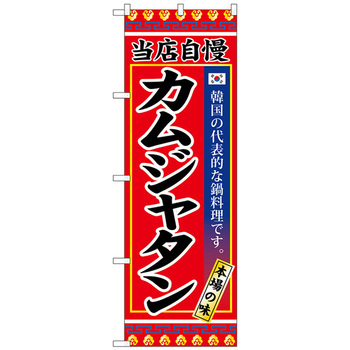 のぼり旗 カムジャタン - トレード
