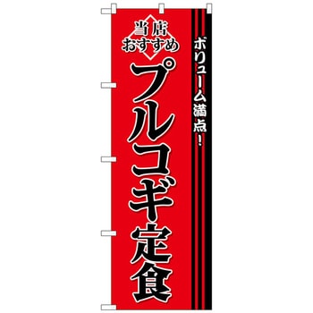 のぼり旗 プルコギ定食 No．SNB-3849 W600×H1800 トレード