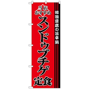 のぼり旗 スンドゥブチゲ定食 No．SNB-3850 W600×H1800 トレード