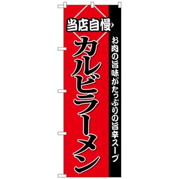 のぼり旗 カルビラーメン No．SNB-3853 W600×H1800 トレード