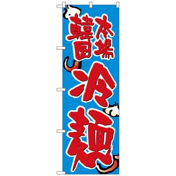 のぼり旗 韓国本場冷麺 No．SNB-3855 W600×H1800 トレード