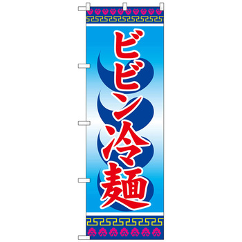 のぼり旗 ビビン冷麺 No．SNB-3857 W600×H1800 - トレード